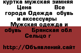 куртка мужская зимняя  › Цена ­ 2 500 - Все города Одежда, обувь и аксессуары » Мужская одежда и обувь   . Брянская обл.,Сельцо г.